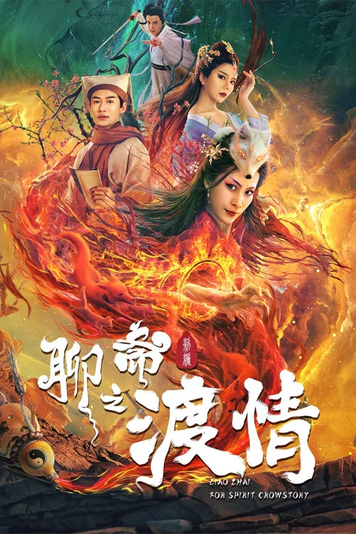 《聊斋新编之渡情》海报