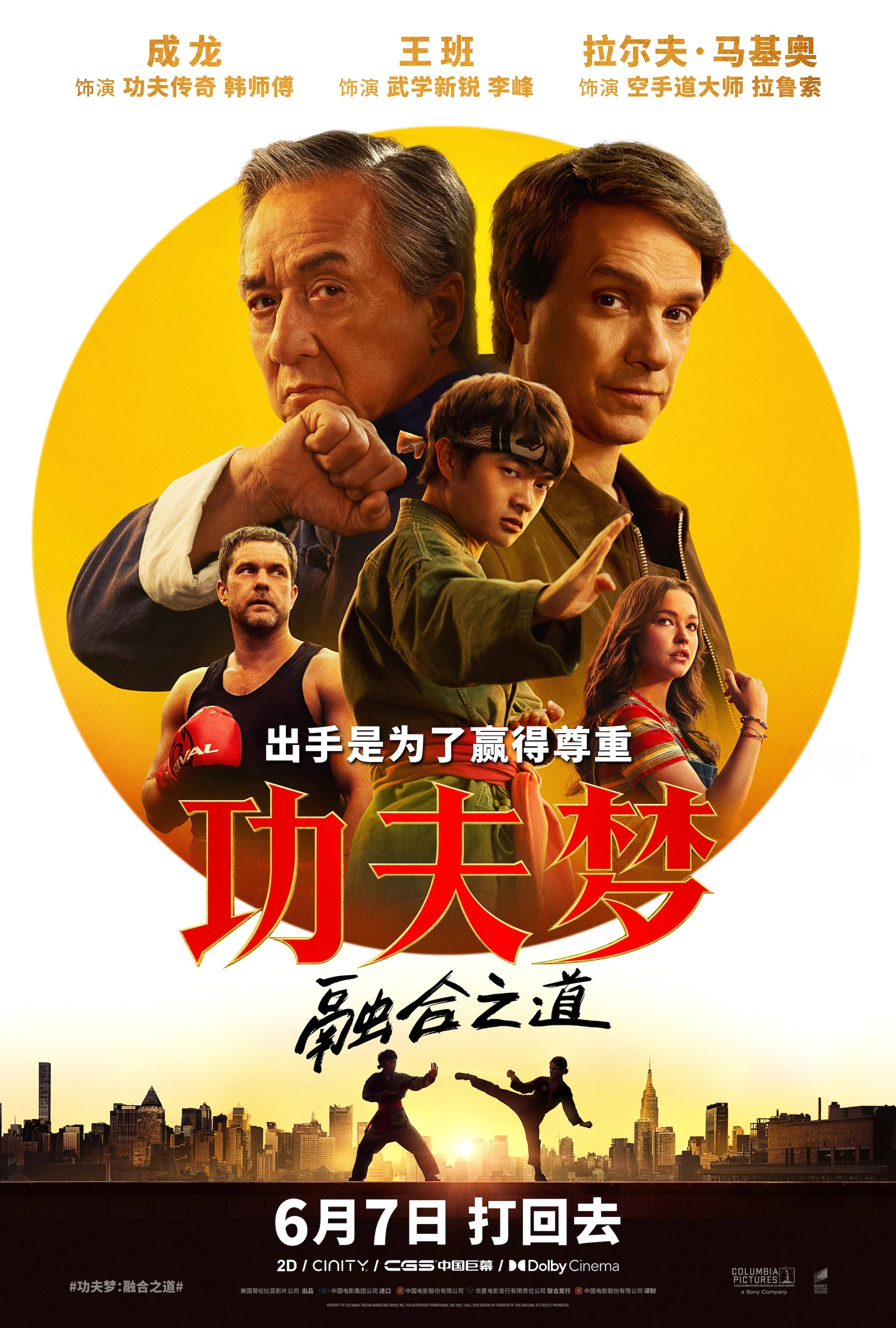 《功夫梦：融合之道》海报
