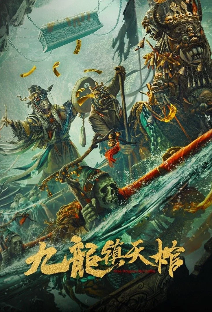 《九龙镇天棺》海报