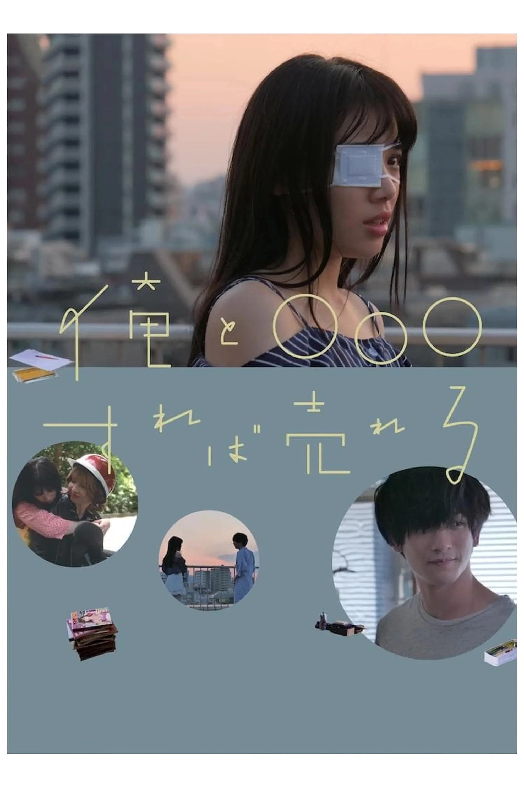 《跟我○○○就能红》海报