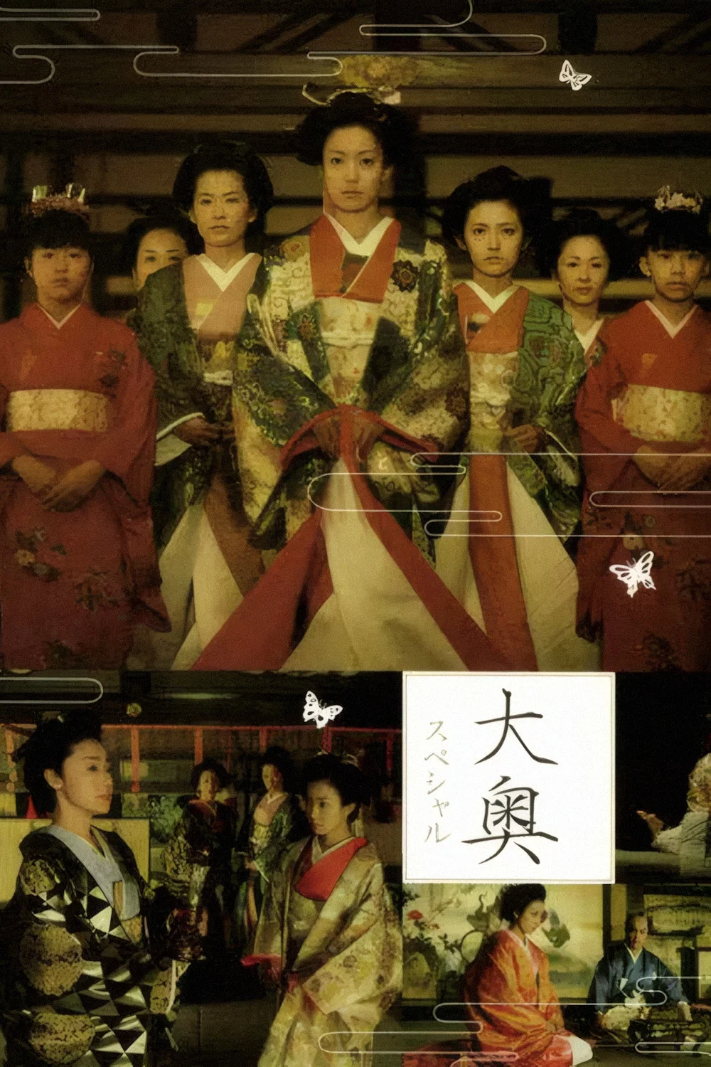 大奥明治篇SP：幕末的女人们