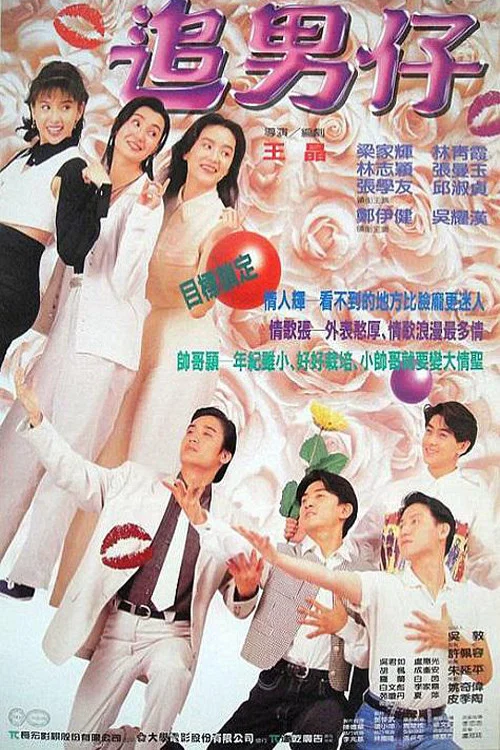 《追男仔》海报