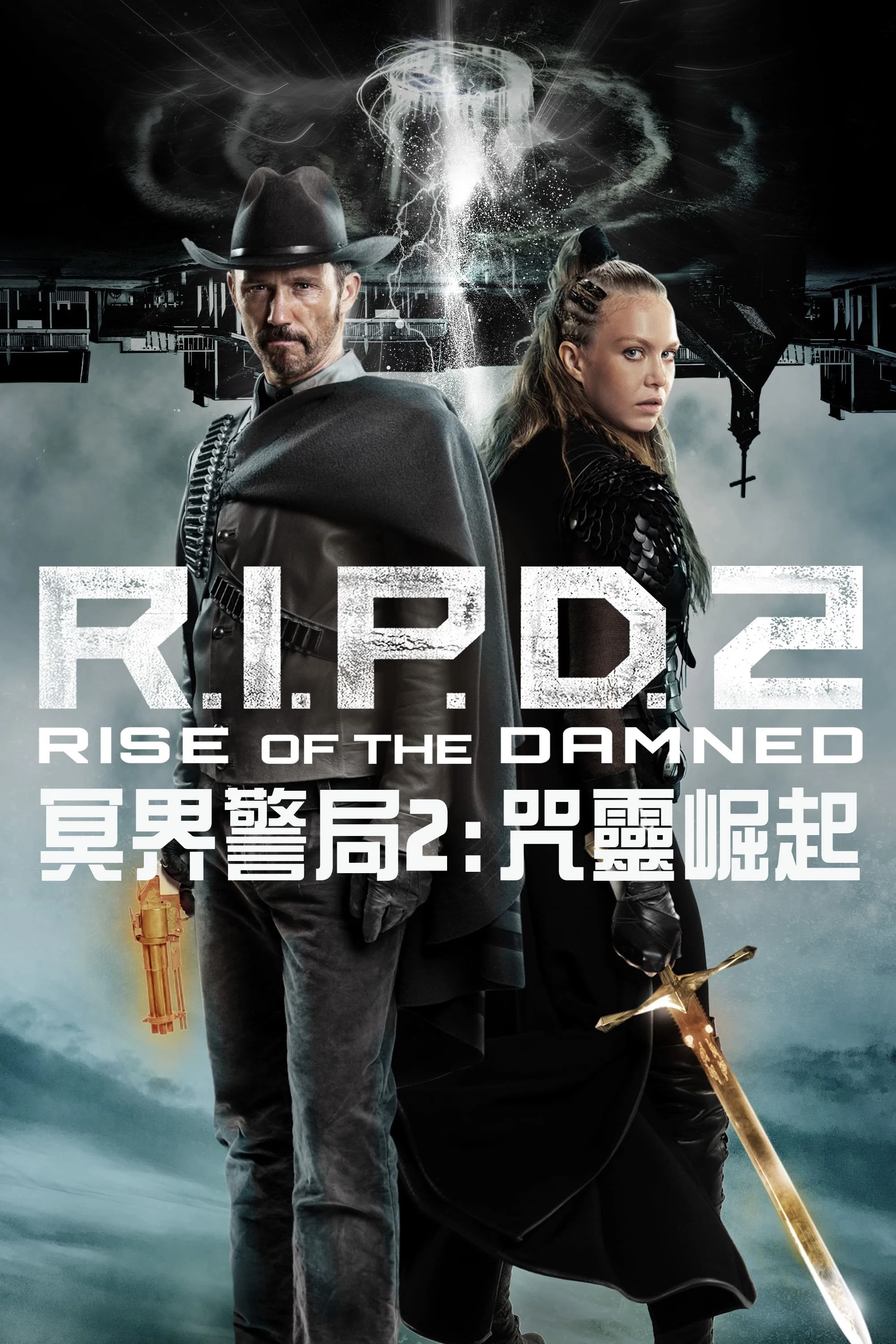 《冥界警局2：咒灵崛起》海报