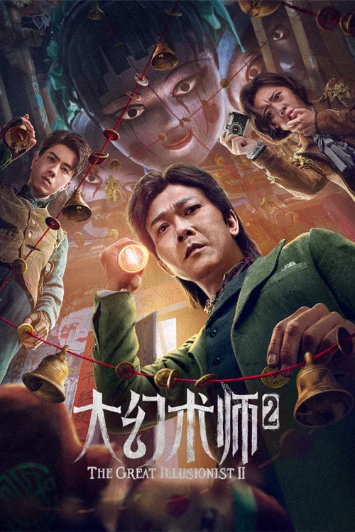 《大幻术师2》海报