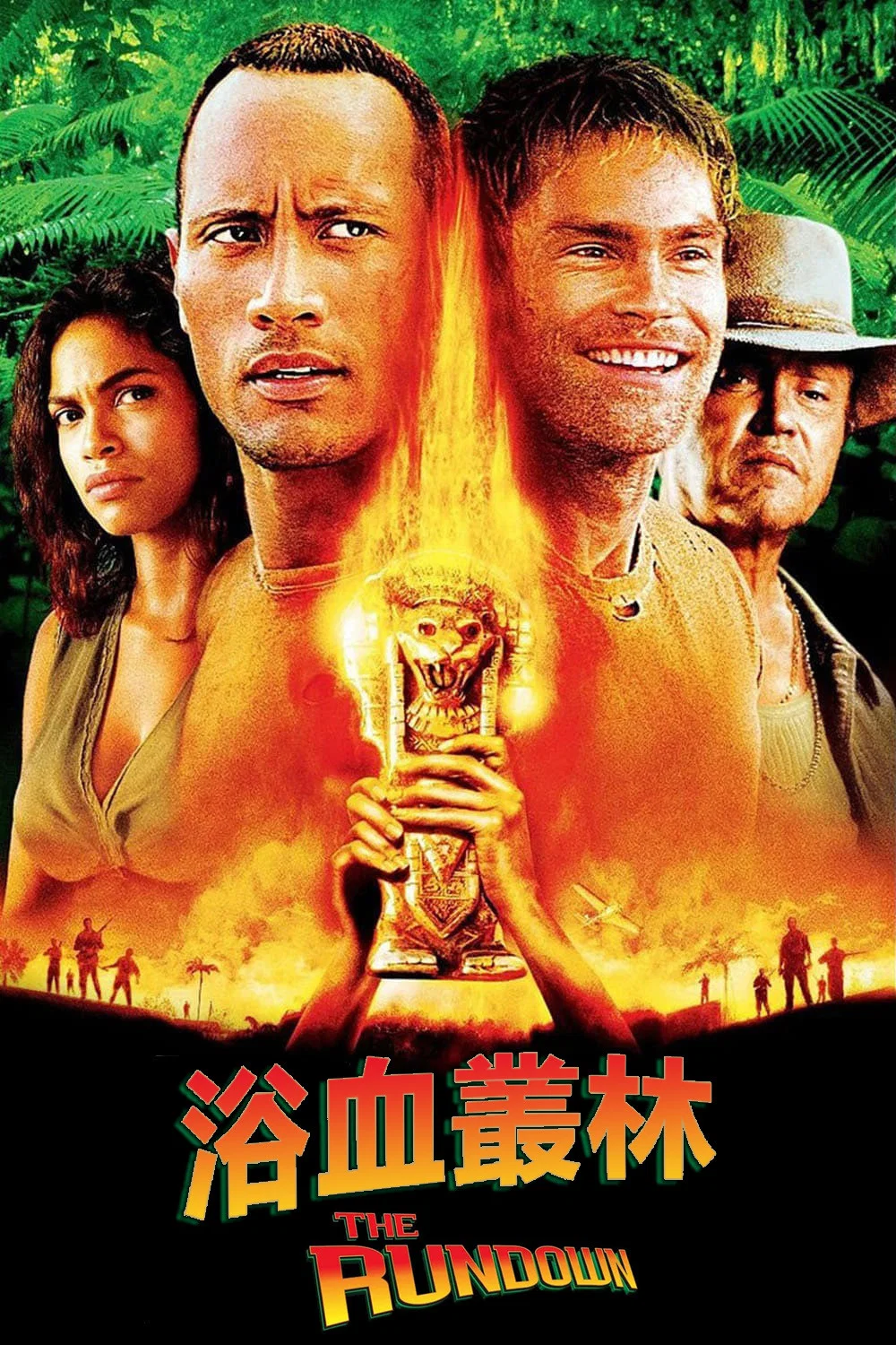 丛林奇兵