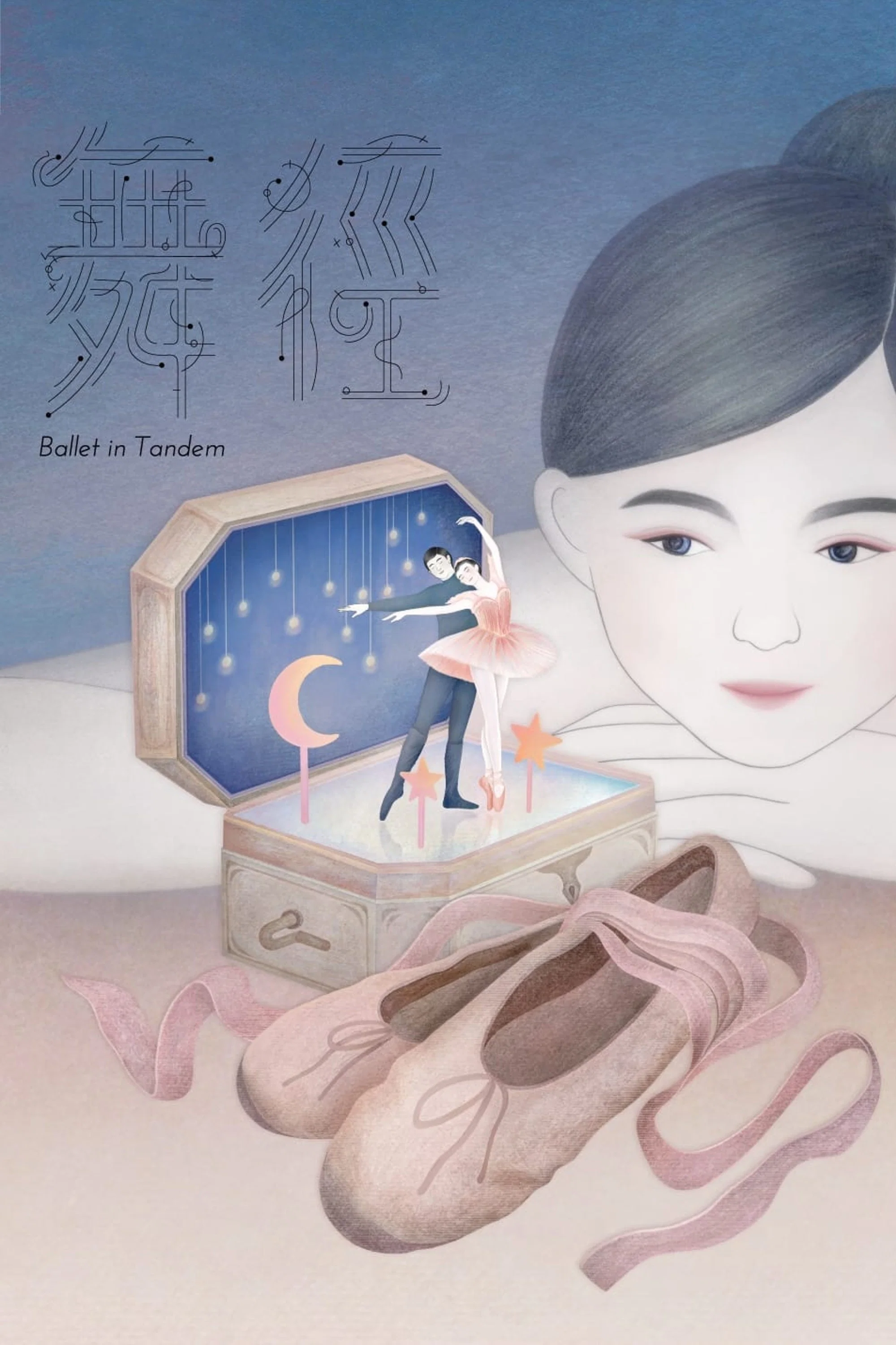 舞径