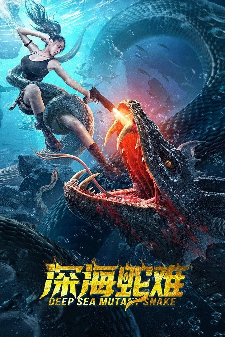 《深海蛇难》海报