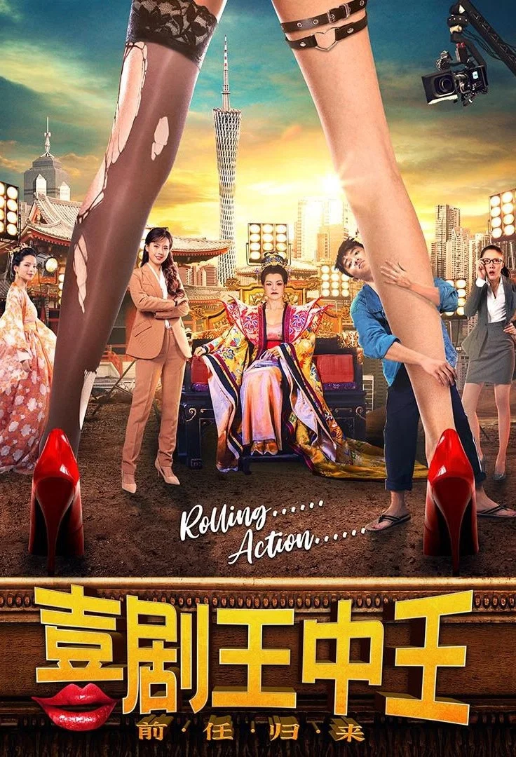 《喜剧王中王·前任归来》海报