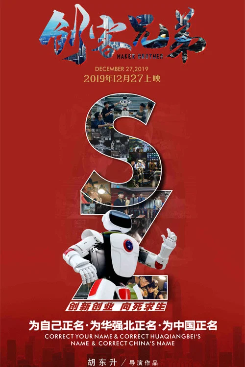 《创客兄弟》海报