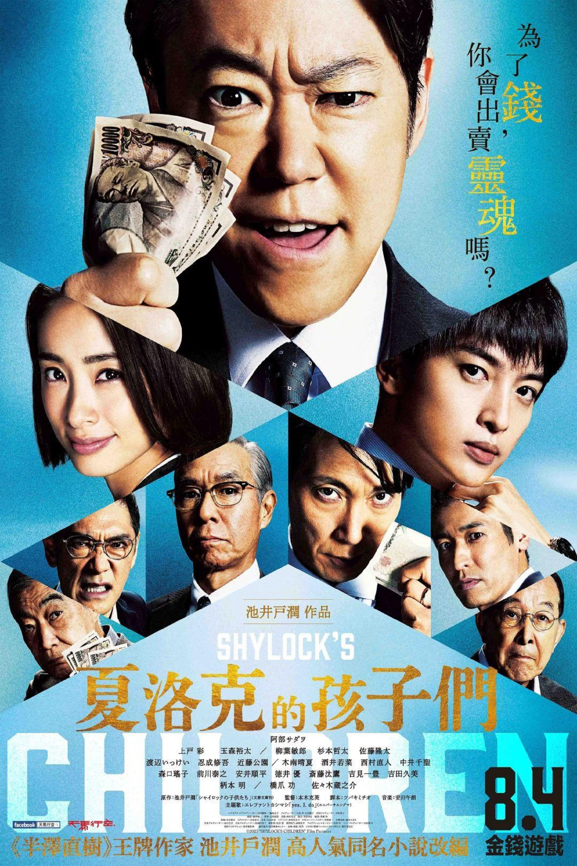 《夏洛克的孩子们 电影版》海报