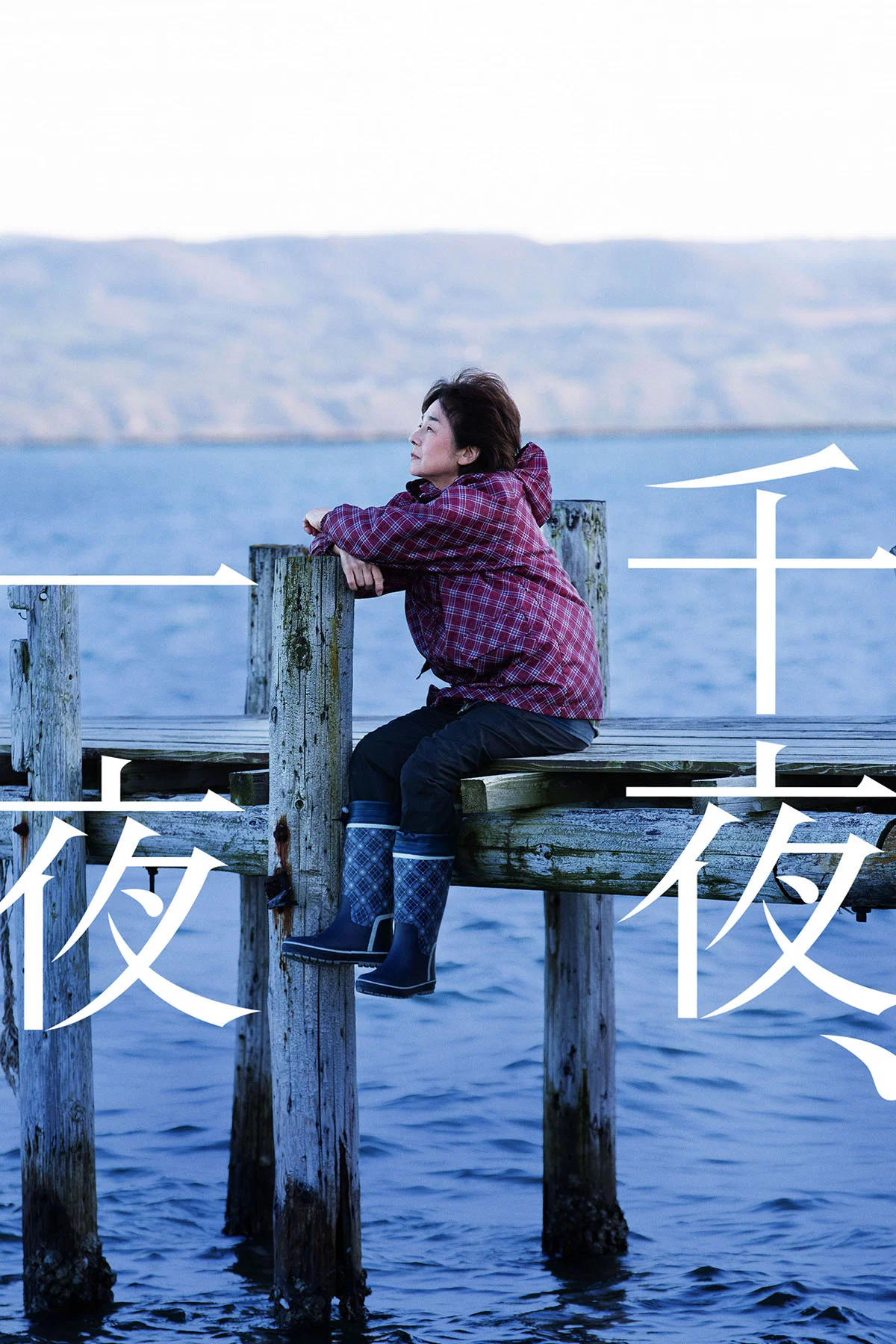 《千夜、一夜》海报