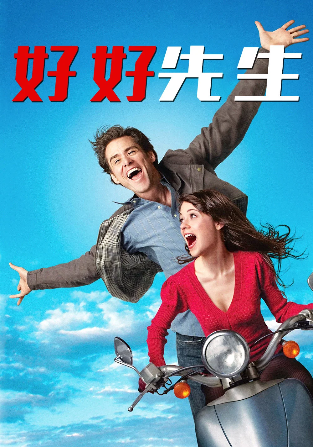 《好好先生》海报