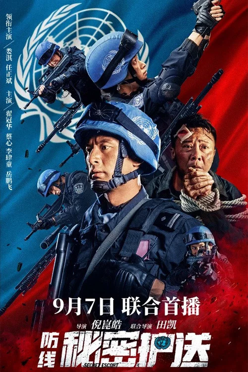 《防线-秘密护送》海报