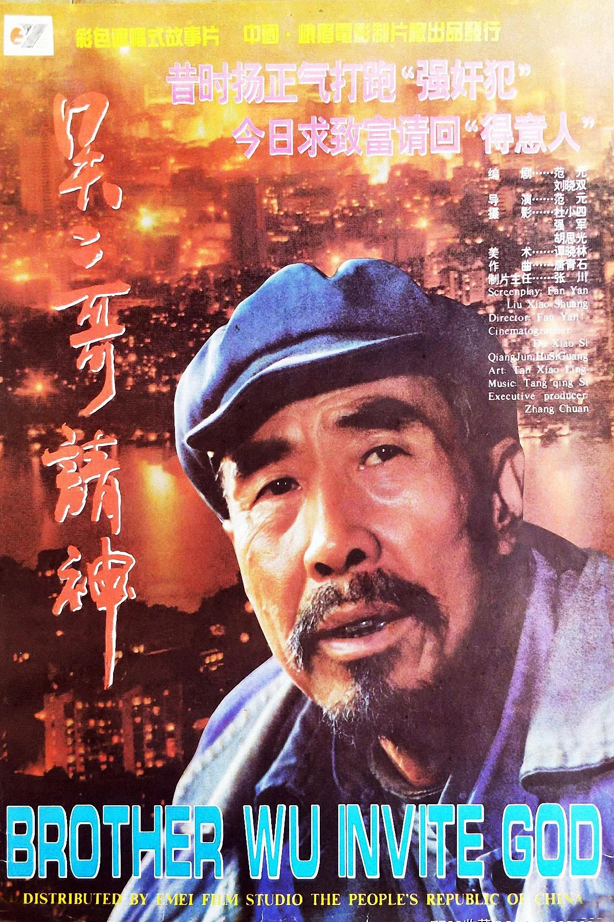 《吴二哥请神》海报