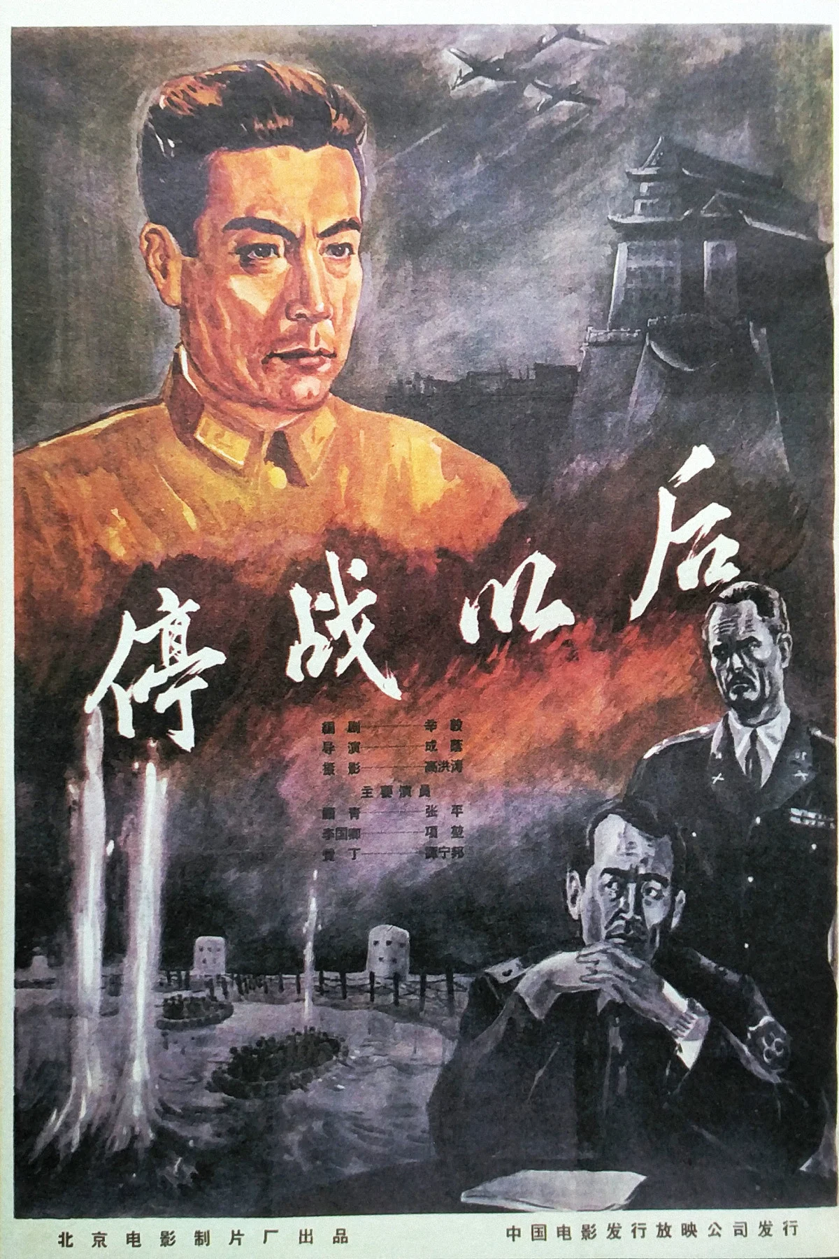 《停战以后》海报