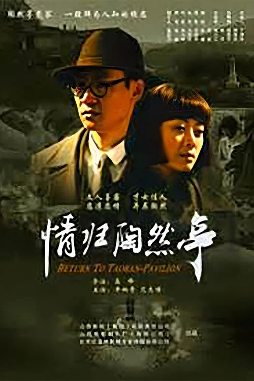 《情归陶然亭》海报