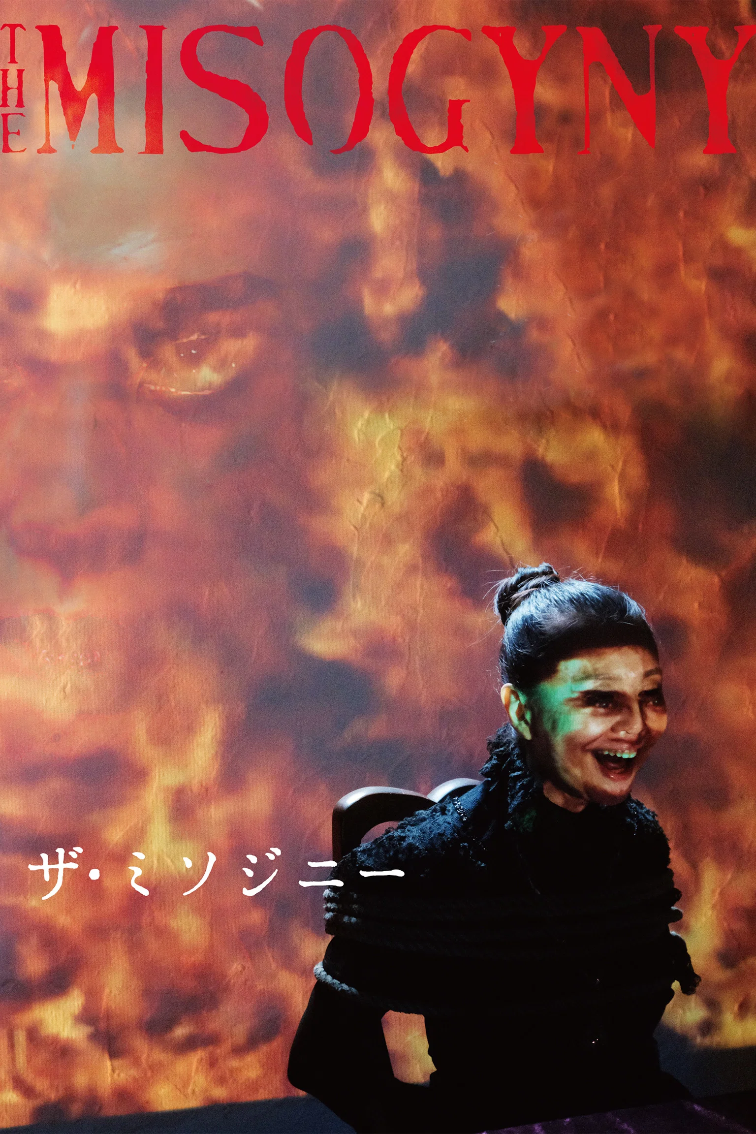 《厌女症》海报