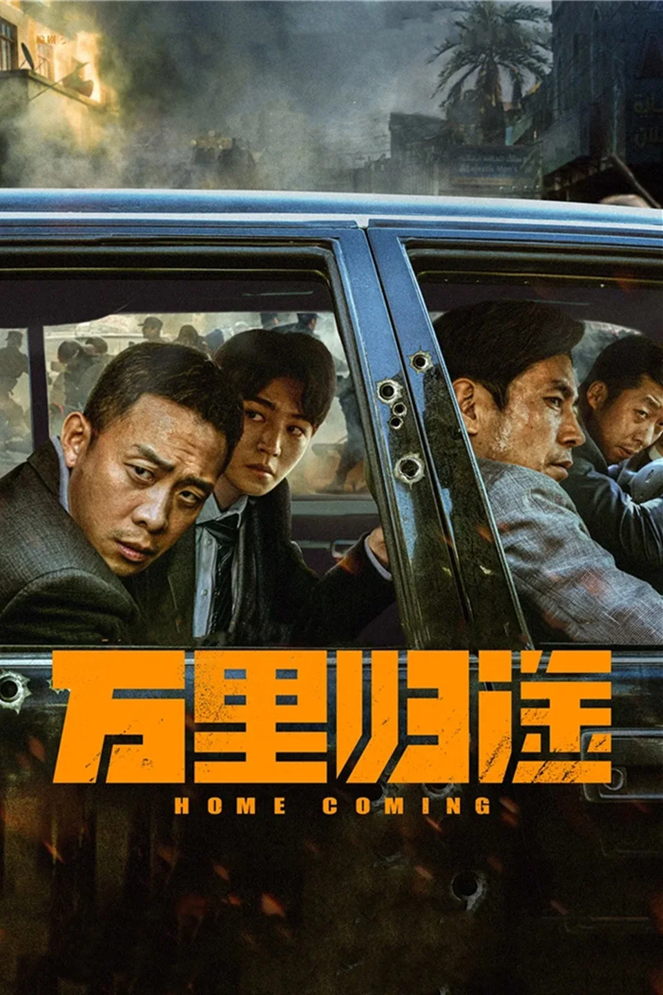 《万里归途》海报