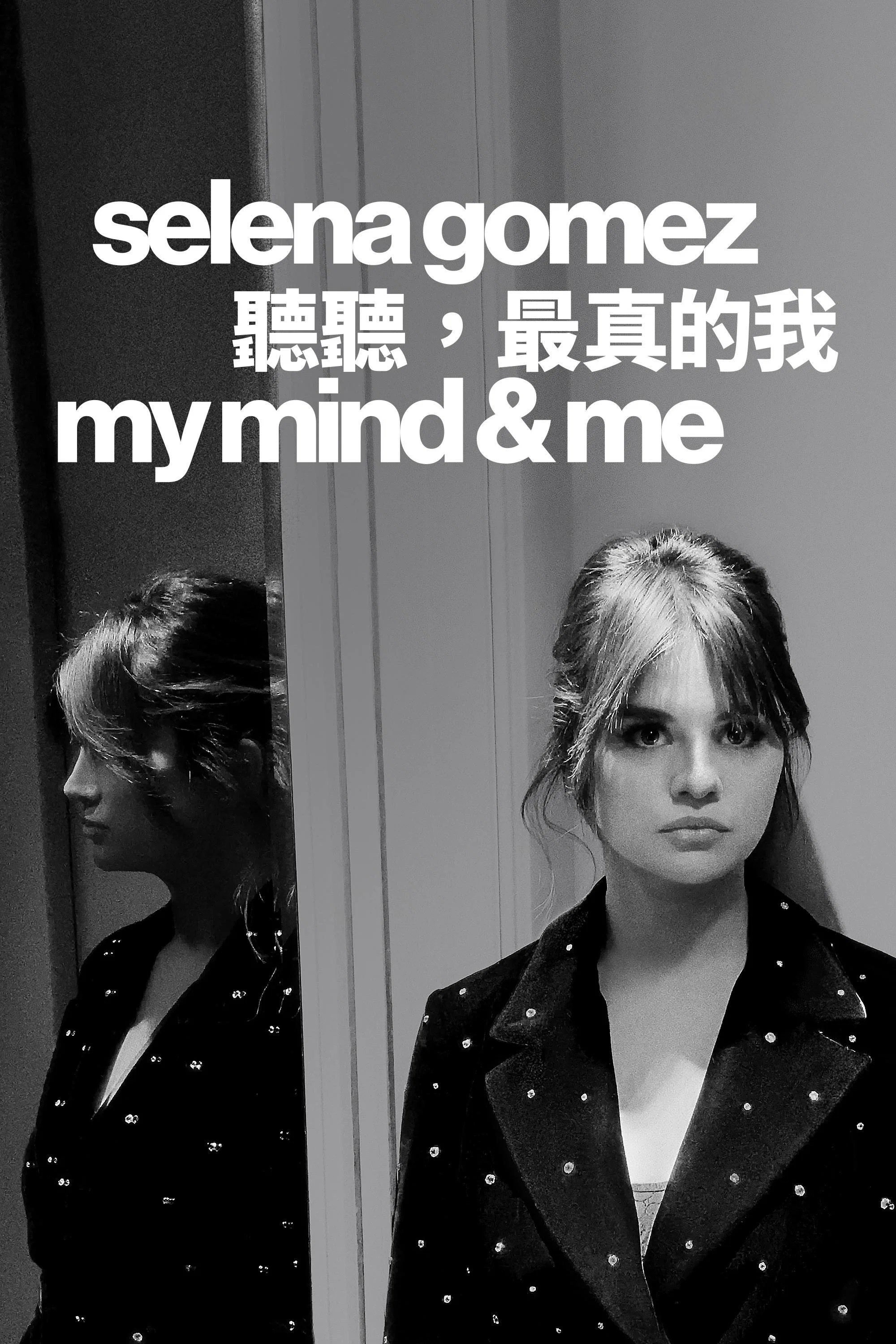 《Selena Gomez: My Mind & Me》海报