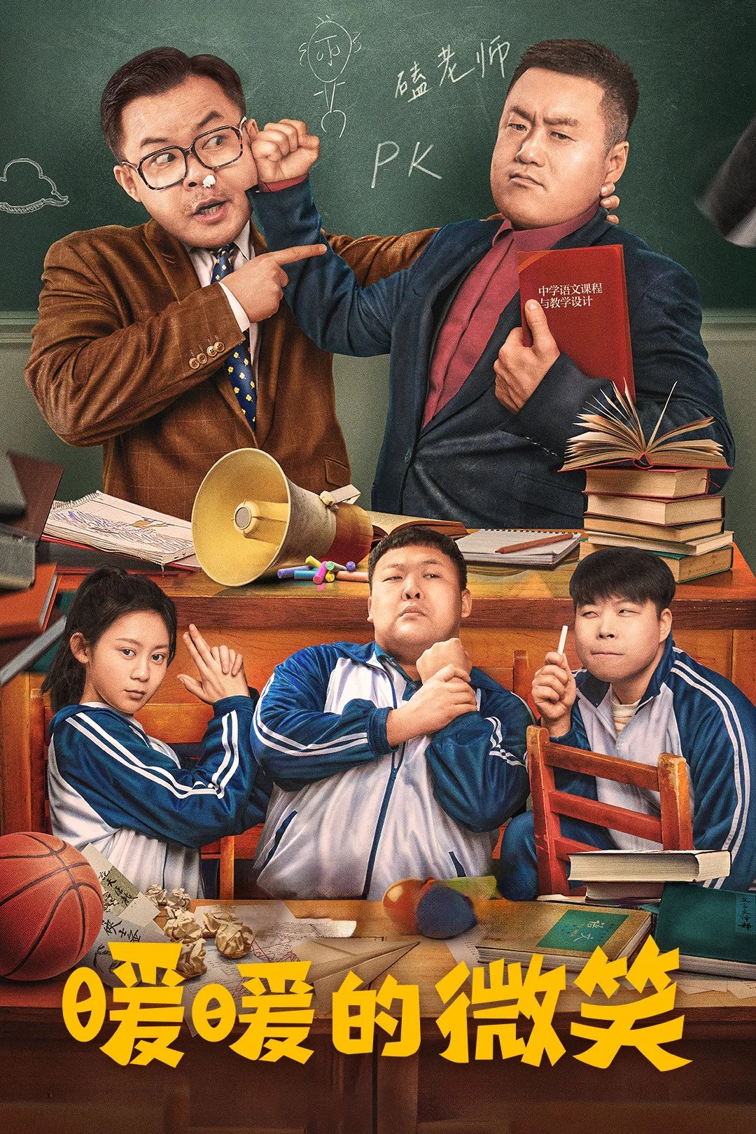 《暖暖的微笑》海报