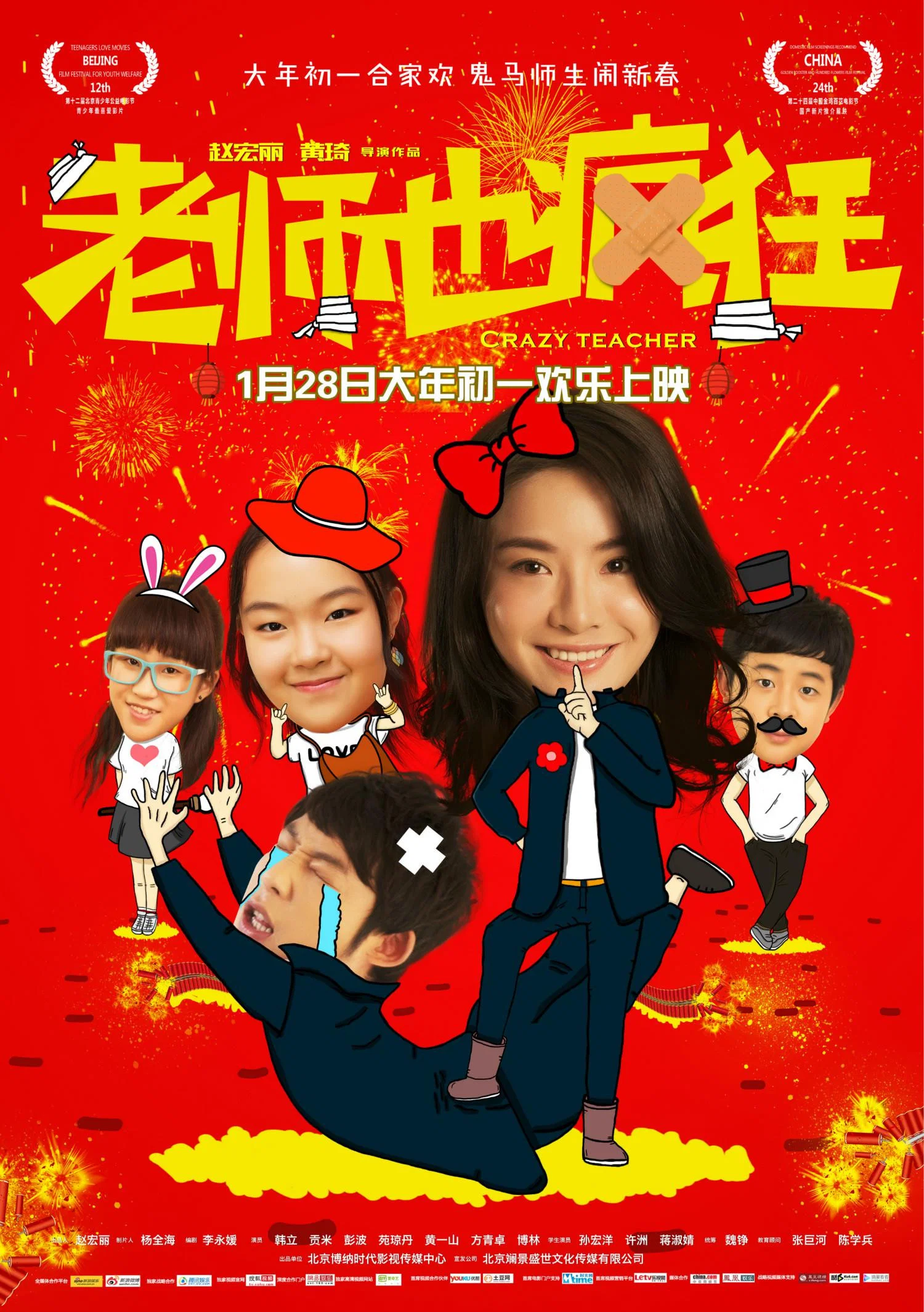 《老师也疯狂》海报