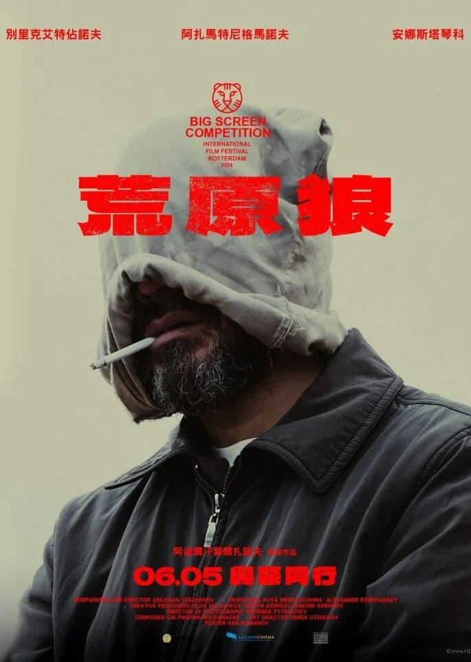 《荒原狼》海报