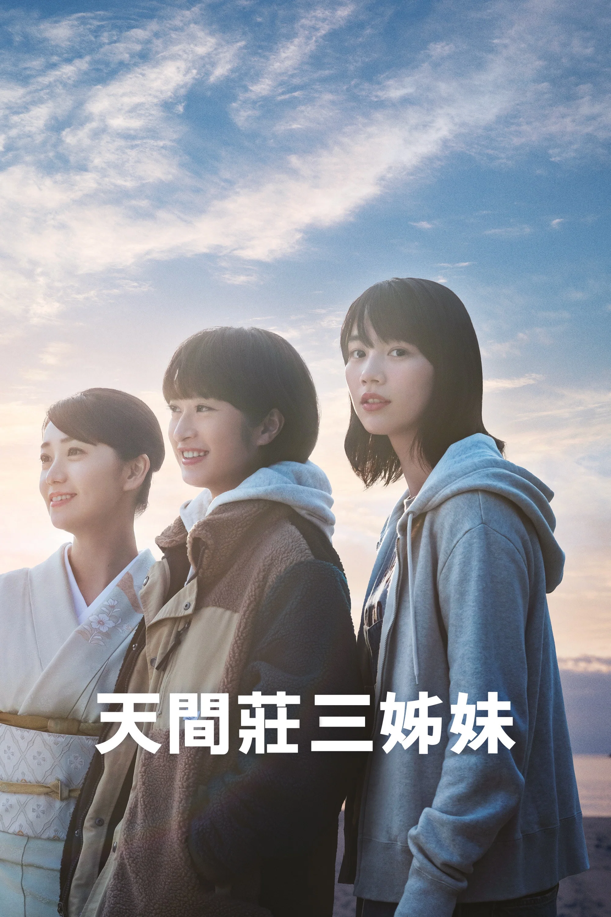 《天间庄的三姐妹》海报