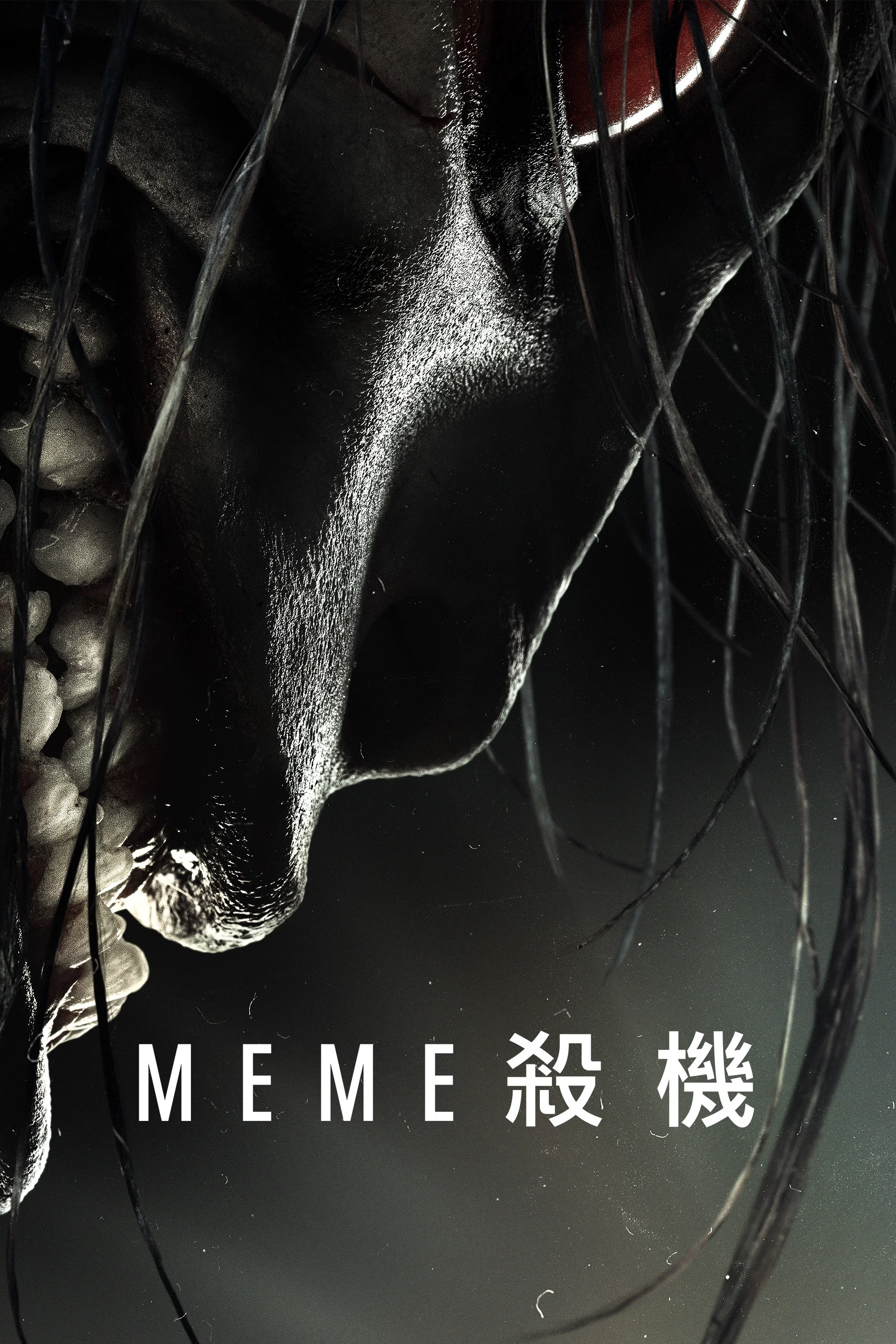 《迷因杀机》海报