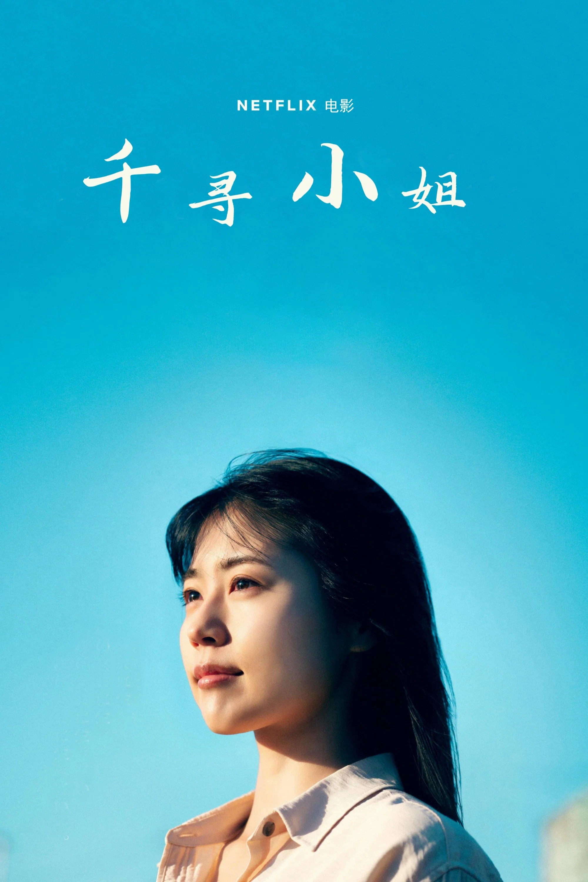 千寻小姐