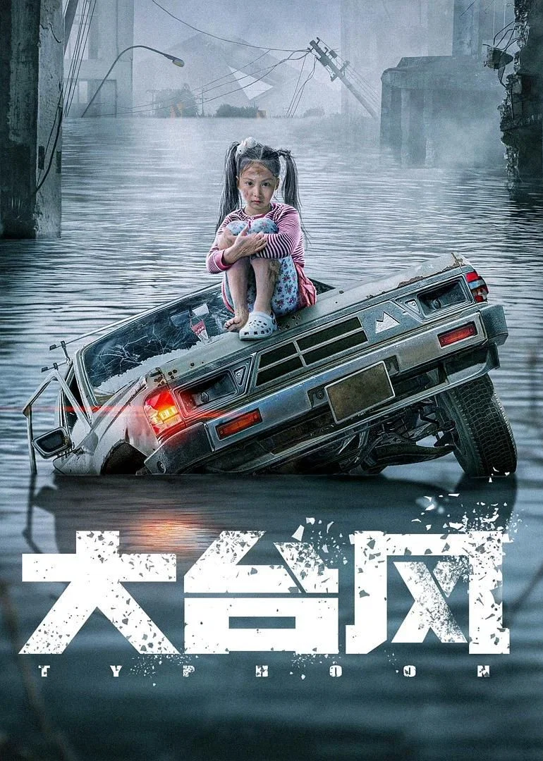 《大台风》海报