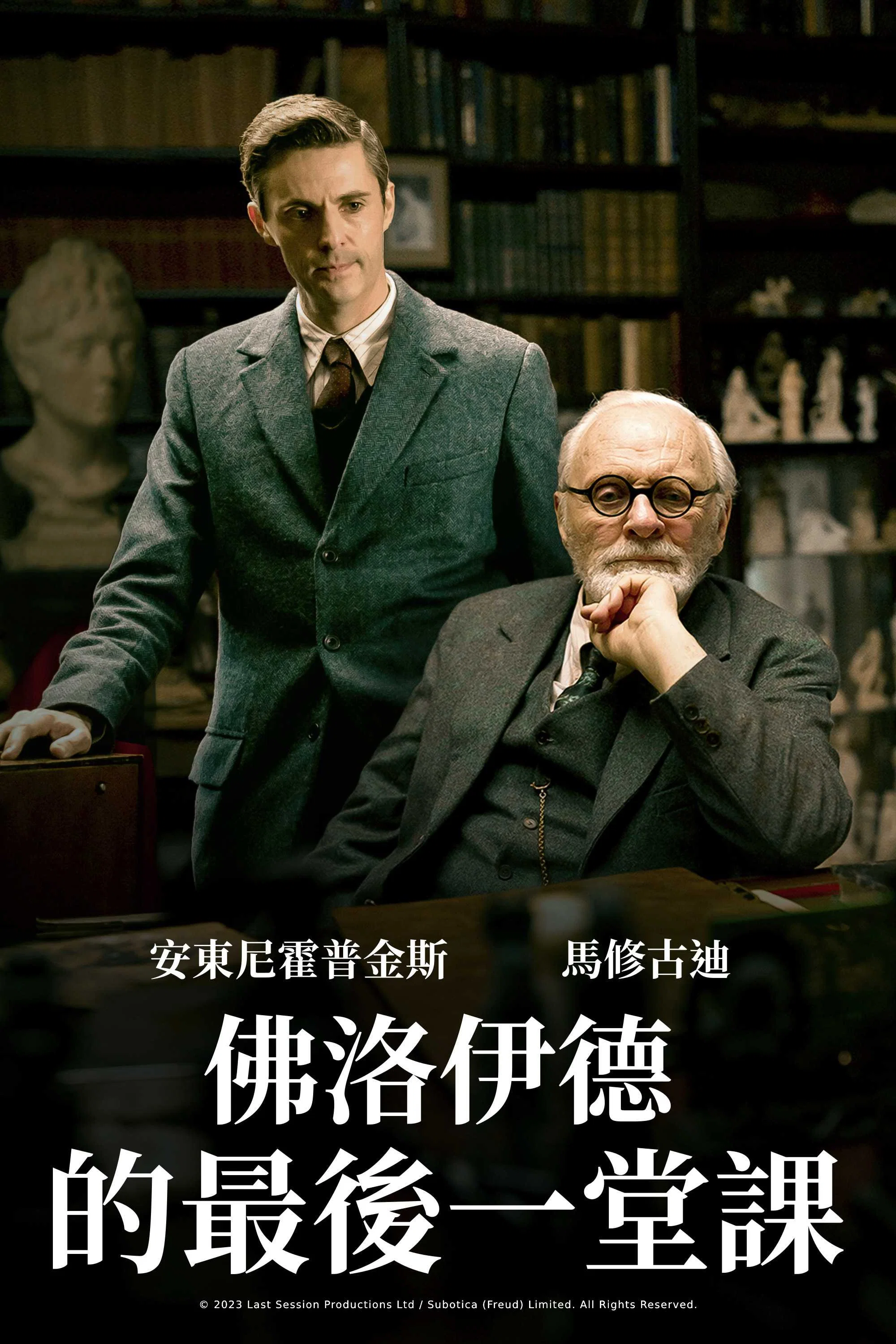 《弗洛伊德的最后一会》海报