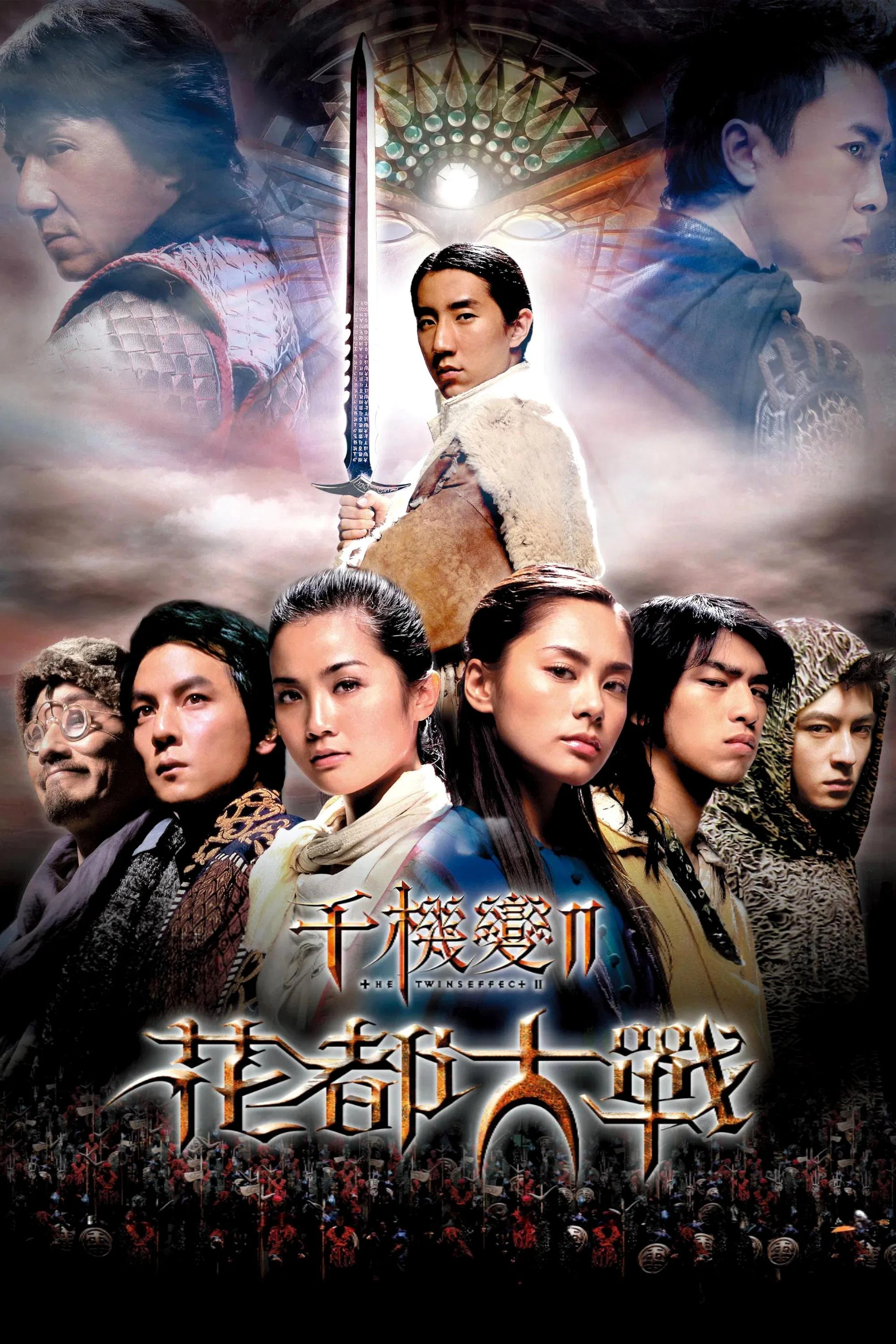 《千机变Ⅱ花都大战》海报