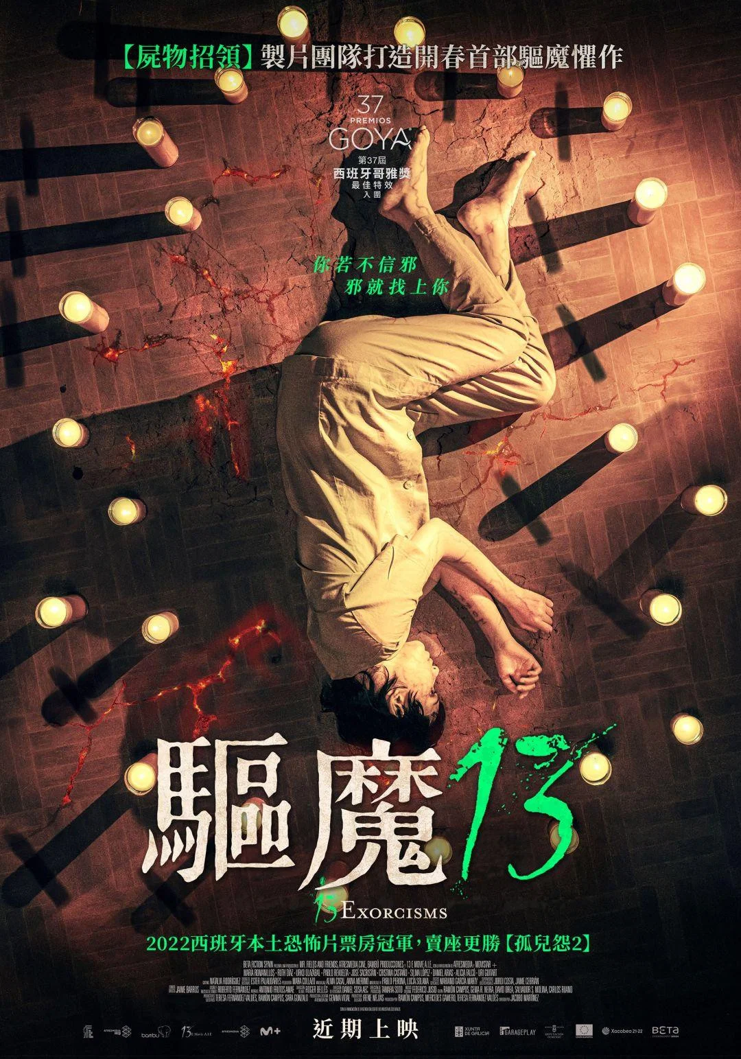 《13次驱魔》海报