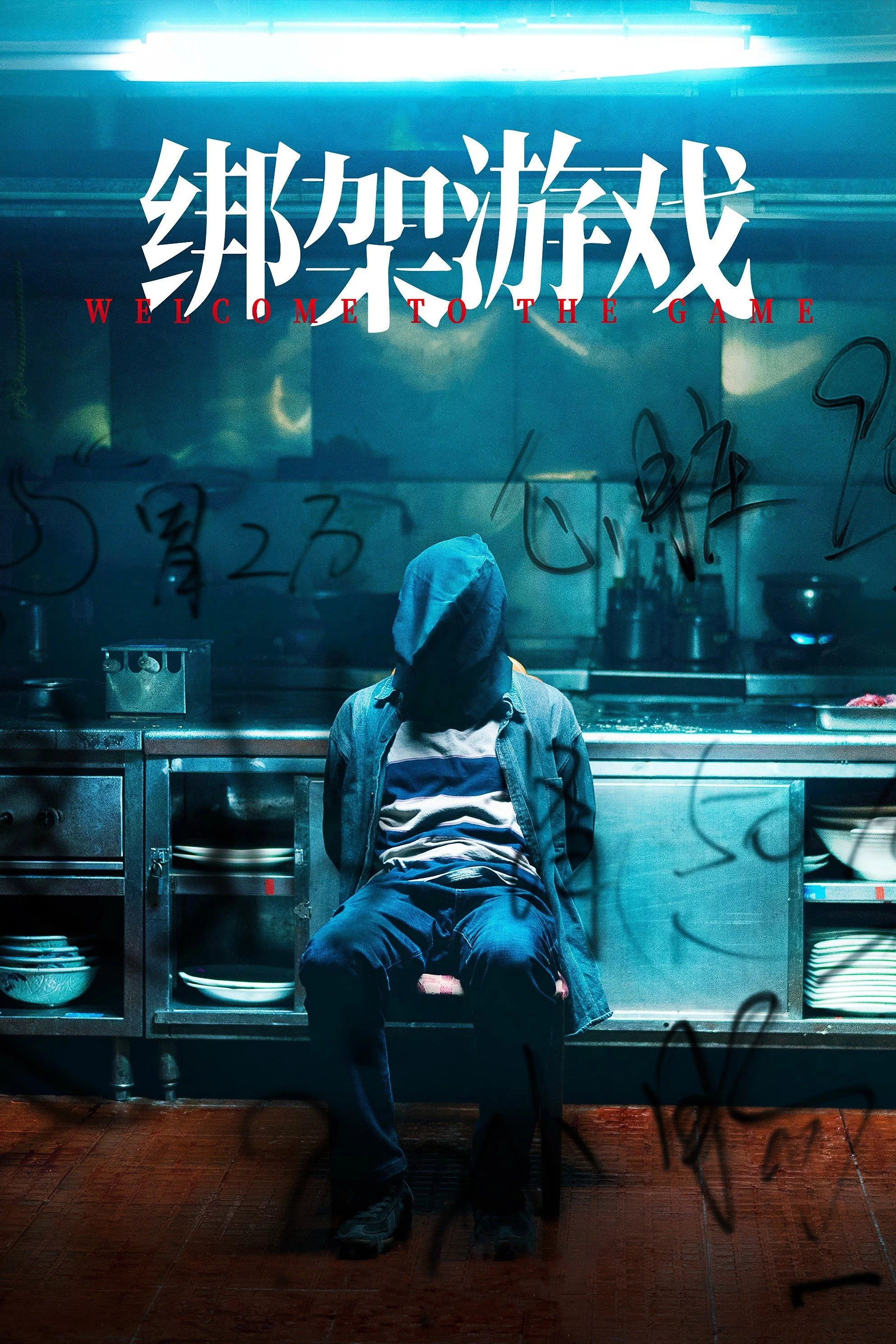 《绑架游戏》海报