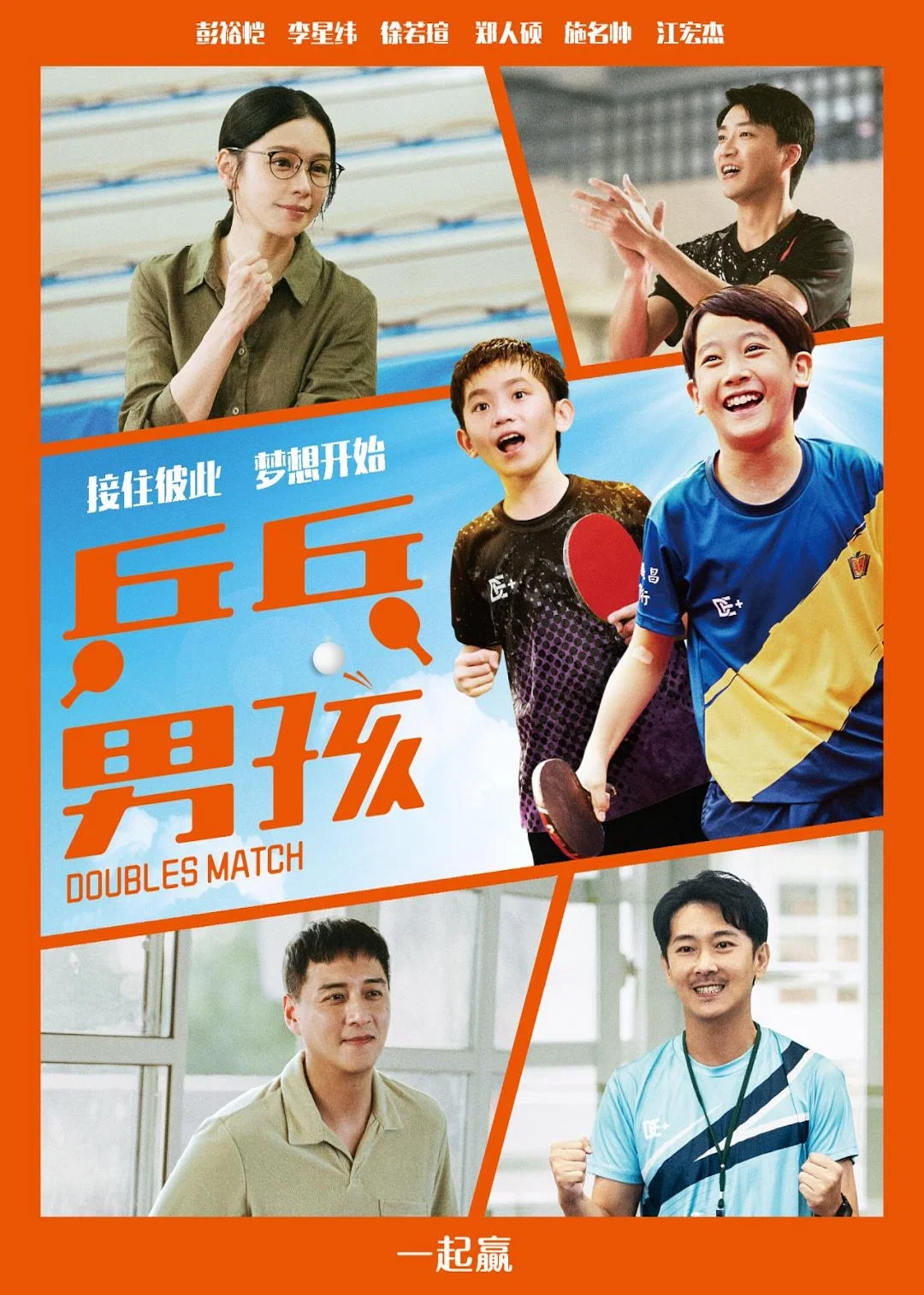 《乒乓男孩》海报