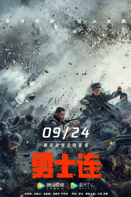 《勇士连》海报