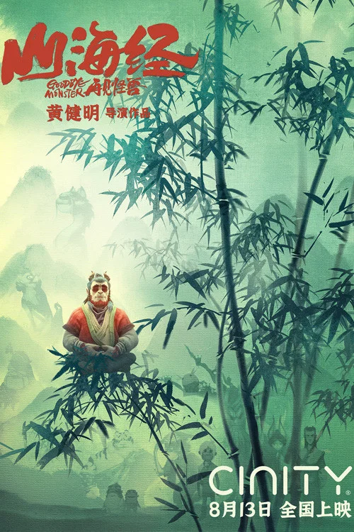 山海经之再见怪兽封面图