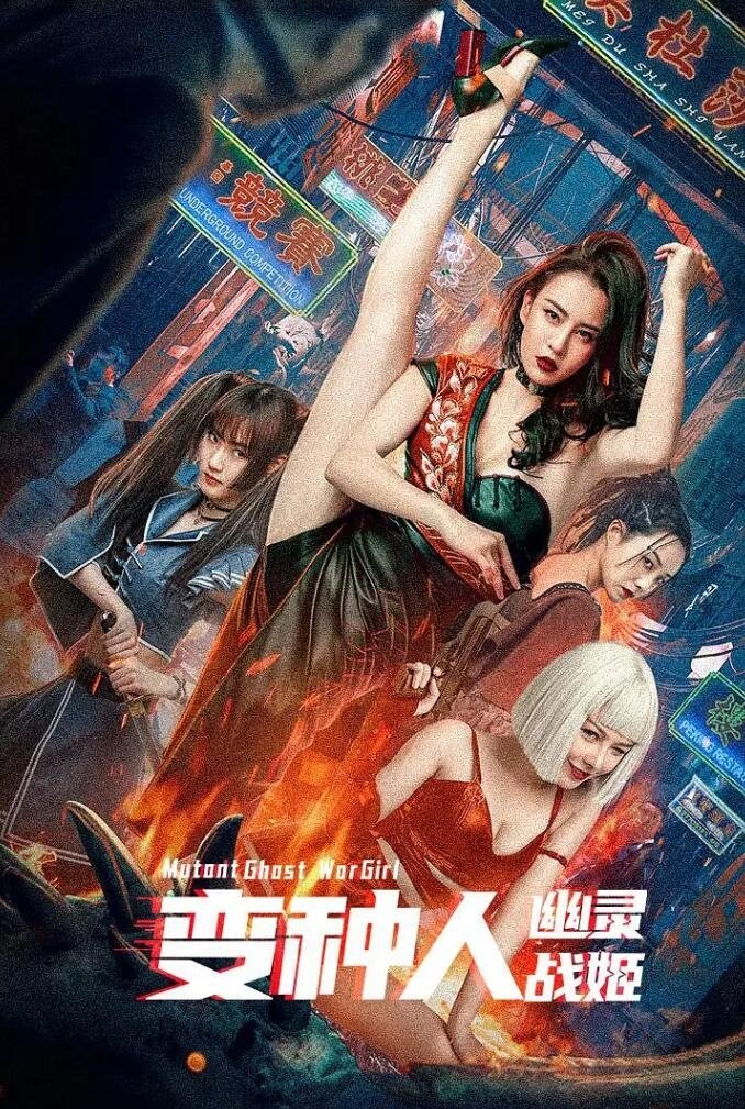 《变种人：幽灵战姬》海报