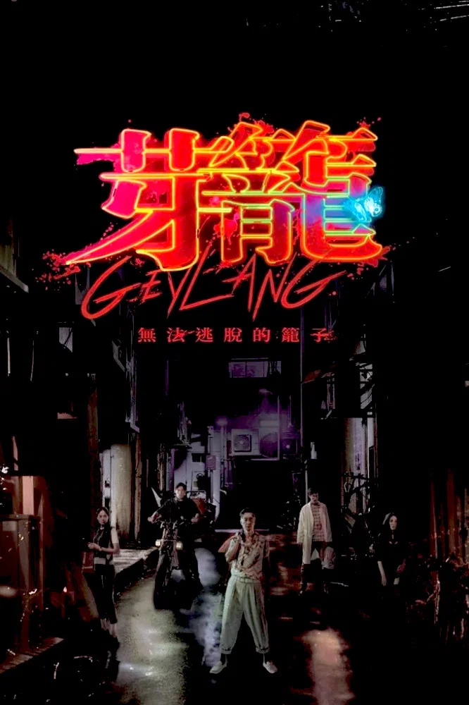 《芽笼》海报