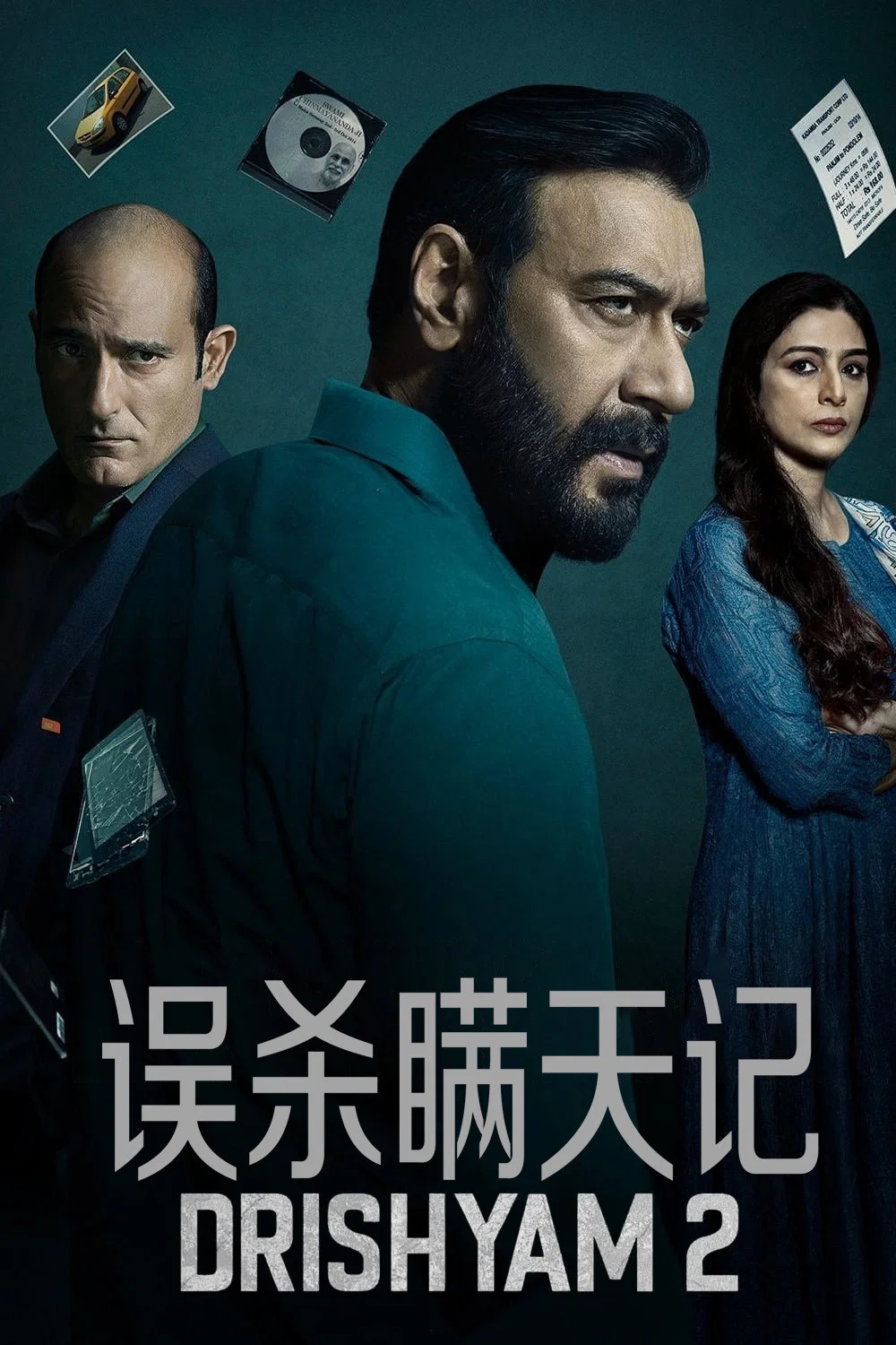 误杀瞒天记 2