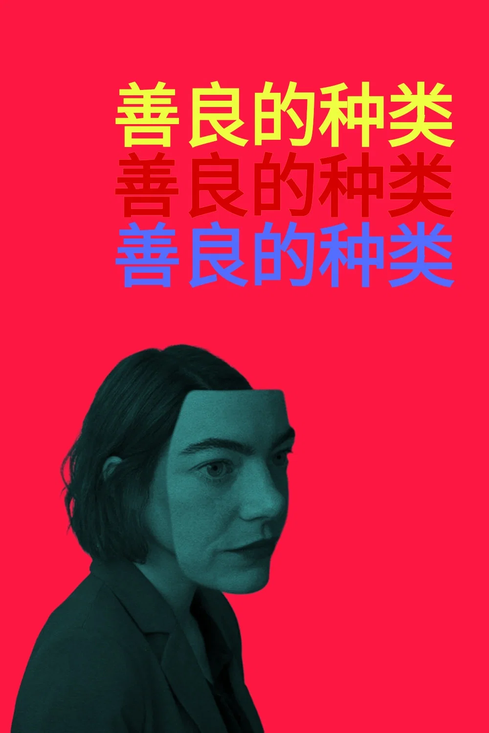 《善良的种类》海报