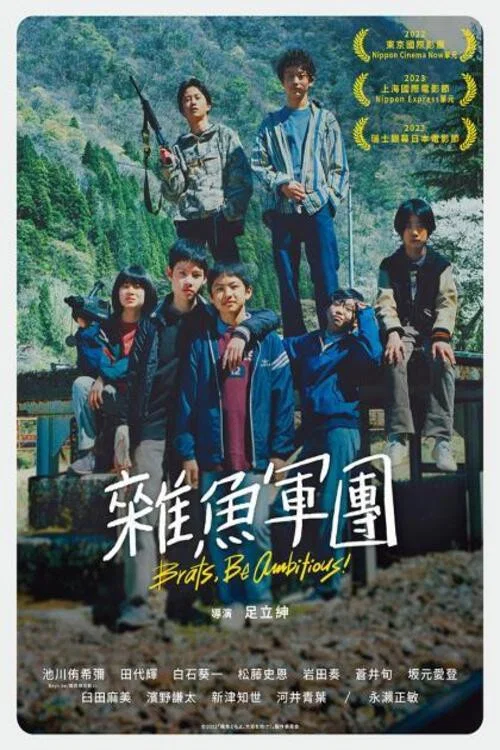 《杂鱼们胸怀大志！》海报
