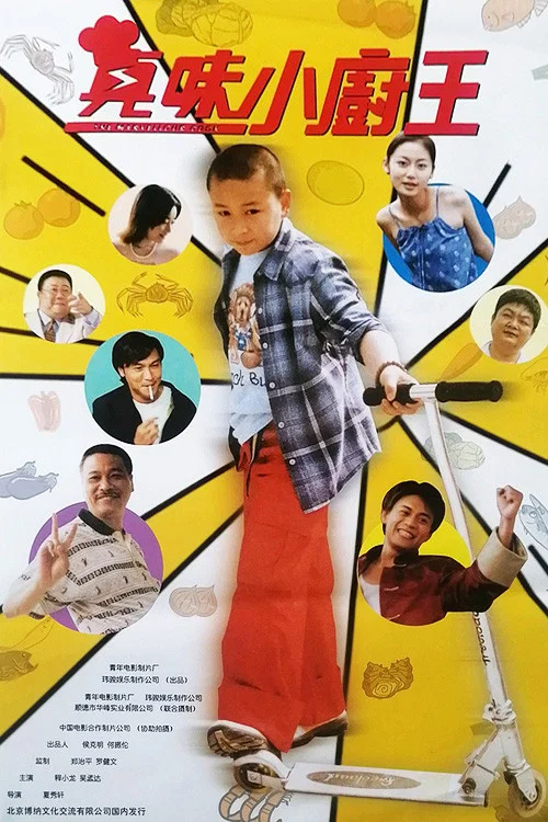 《真味小厨王》海报