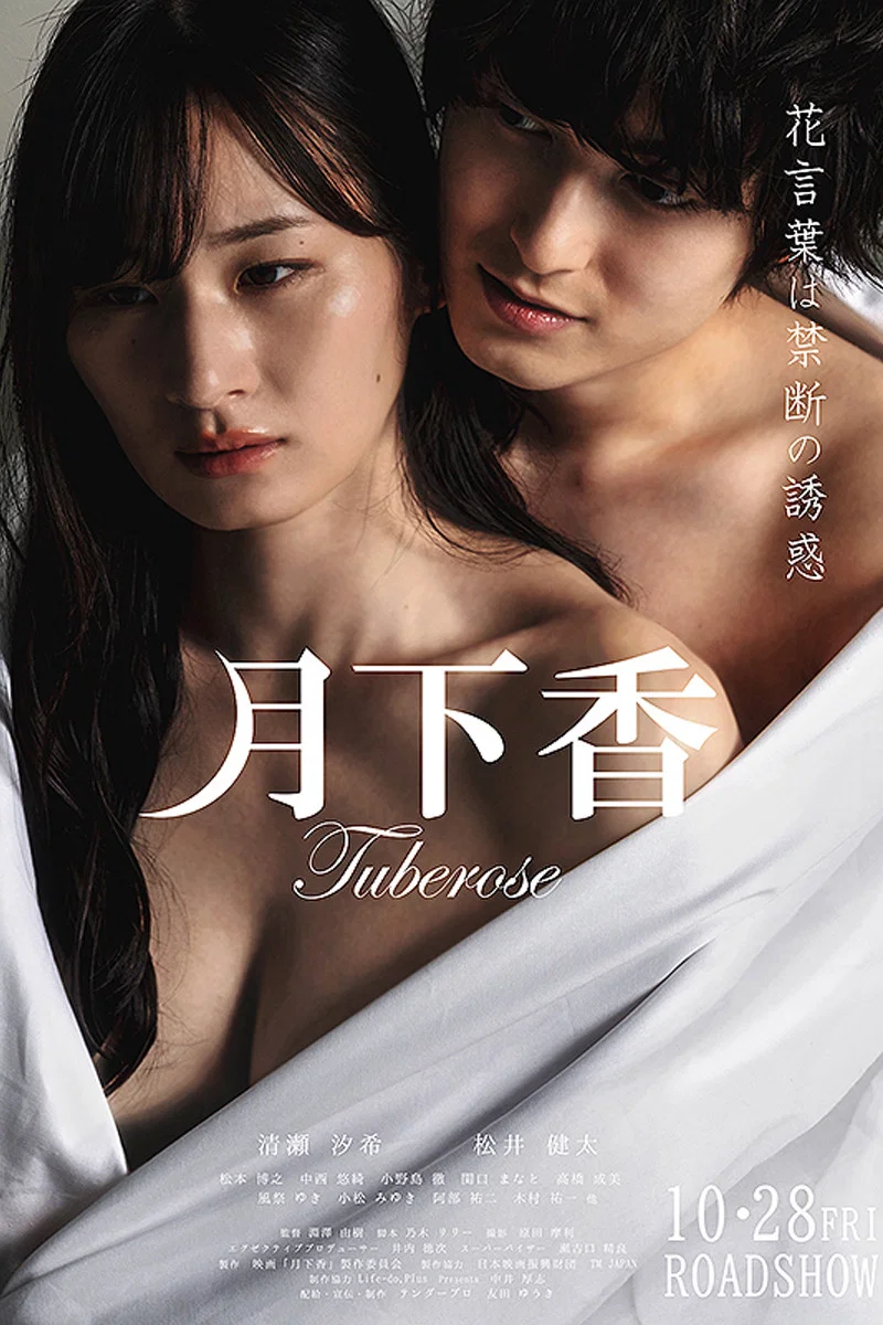 《月下香》海报