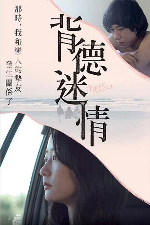 《背中》海报