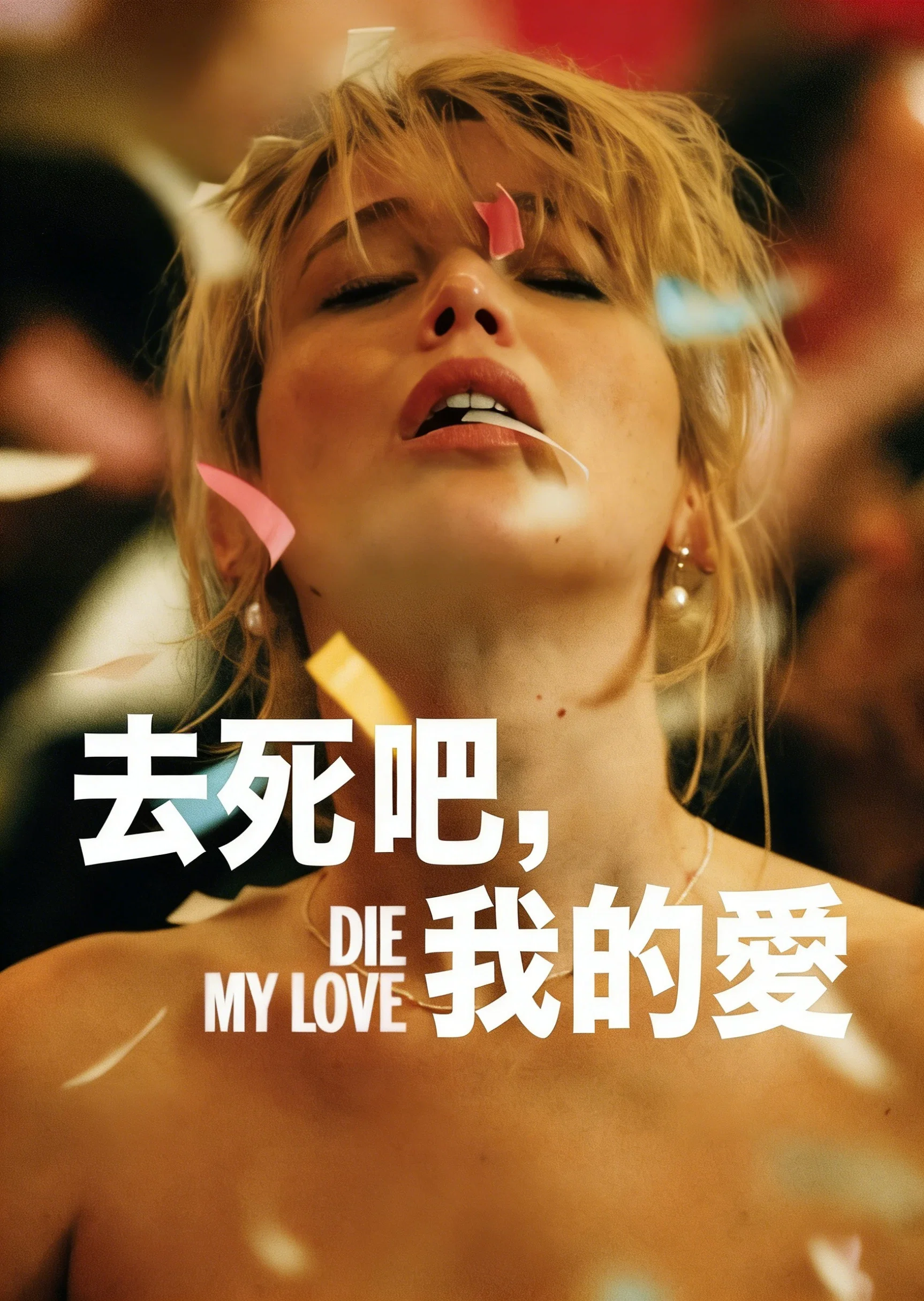 《去死吧，我的爱》海报