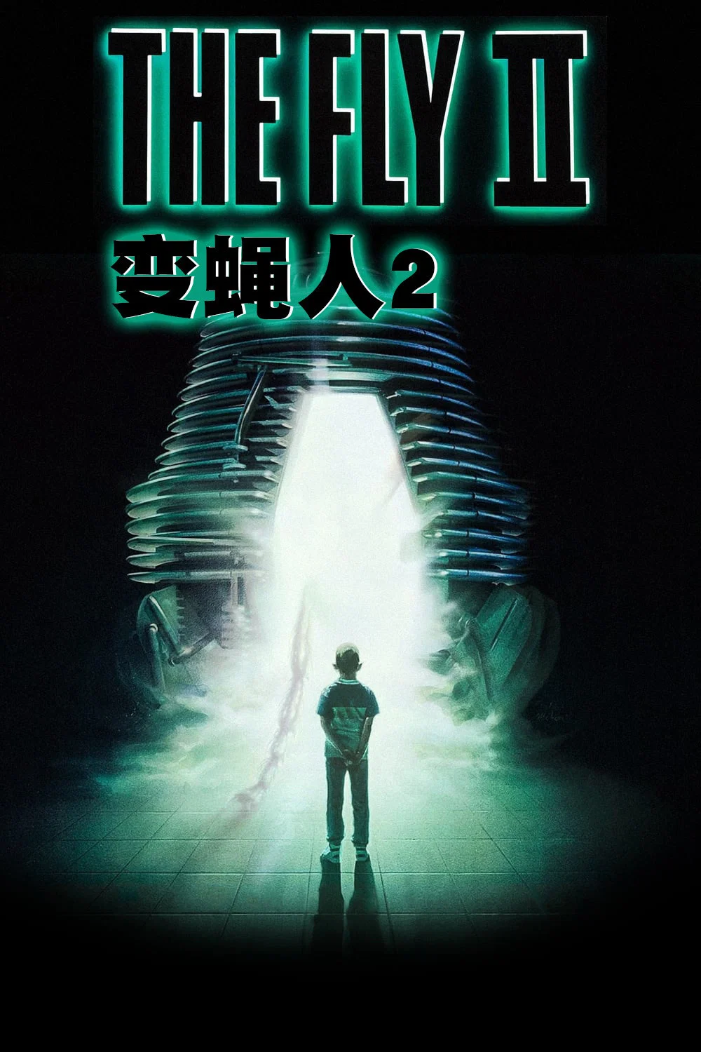 《变蝇人2》海报
