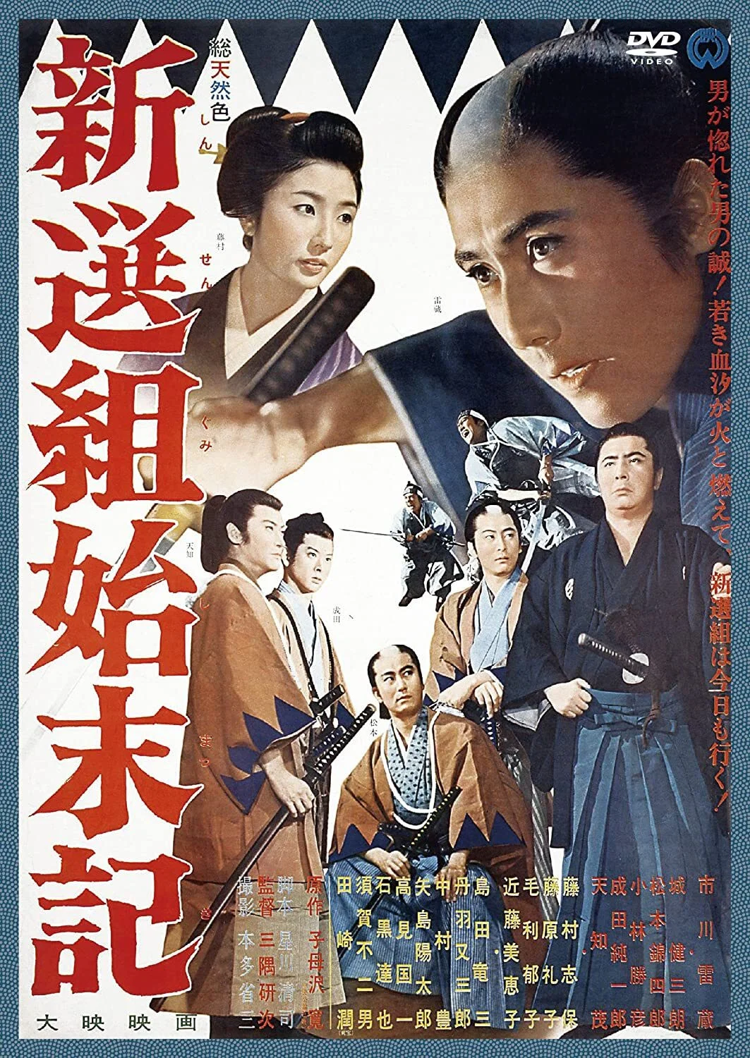 《新选组始末录》海报