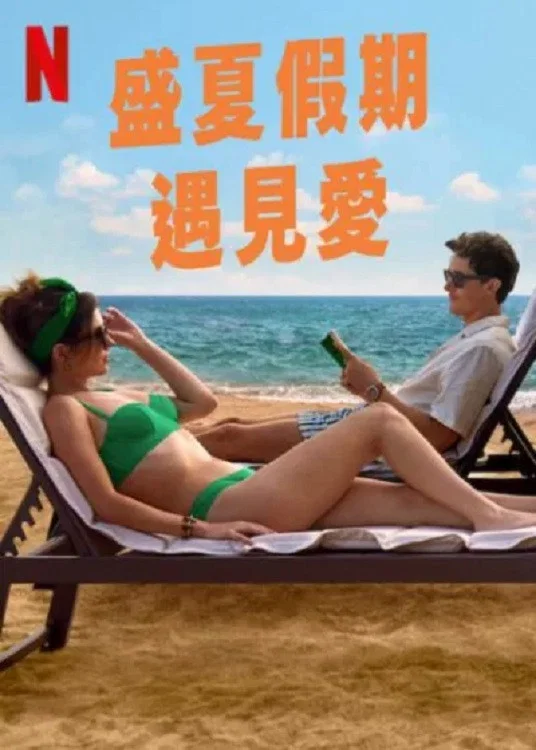 《盛夏假期遇见爱》海报