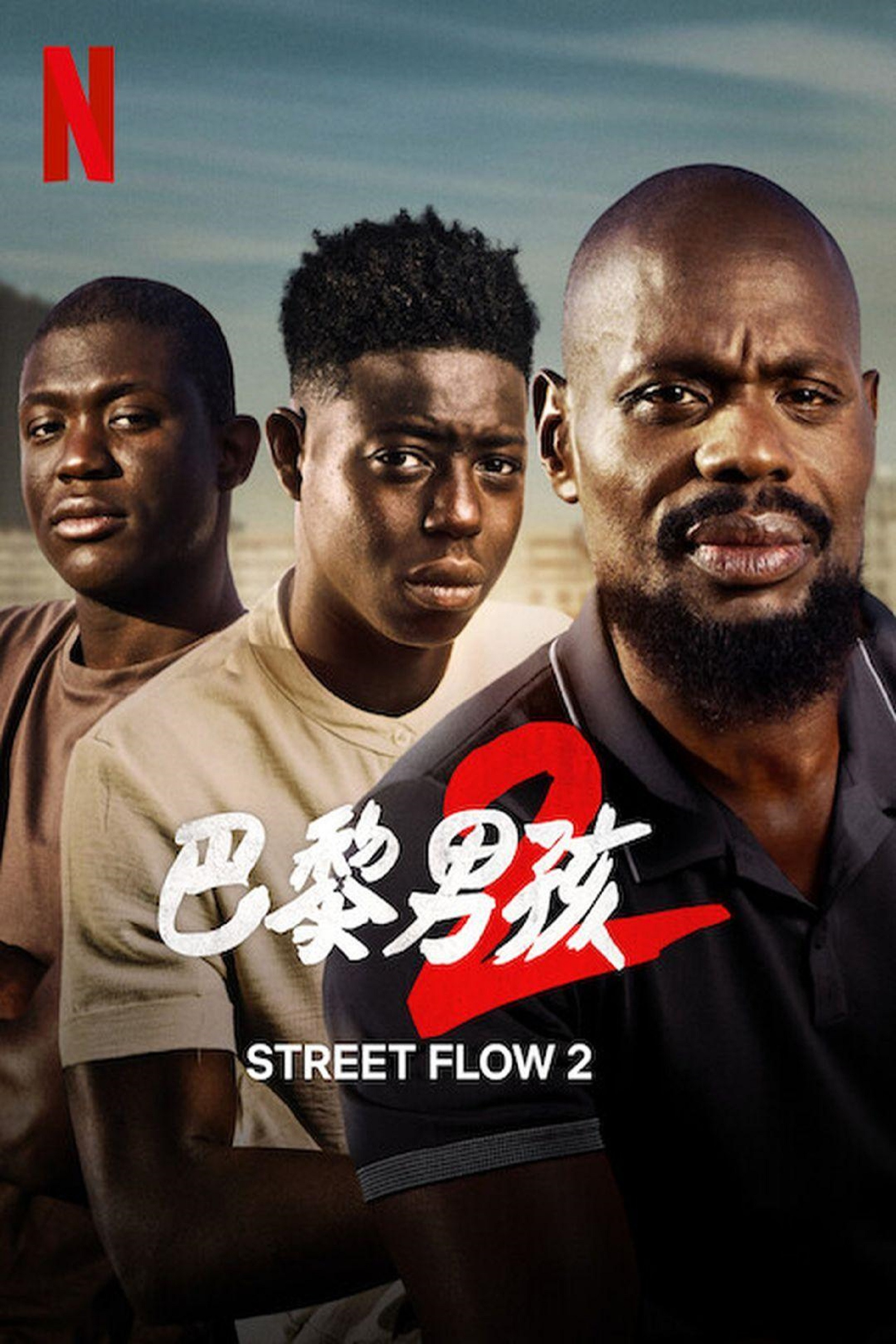 《郊区男孩2》海报